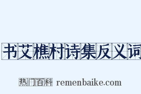 书艾樵村诗集反义词是什么意思的图片